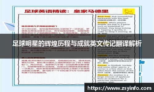 足球明星的辉煌历程与成就英文传记翻译解析