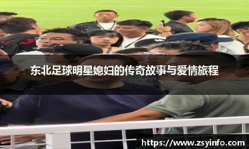 东北足球明星媳妇的传奇故事与爱情旅程